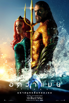 ดูหนังออนไลน์ Aquaman (2018) อควาแมน เจ้าสมุทร